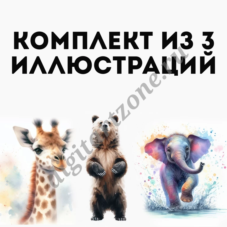 Комплект из 3 иллюстраций животных нарисованных акварелью на белом фоне. Медведь, слон, жираф.