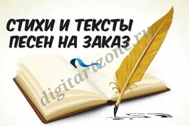 Стихи и тексты песен на заказ