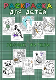 Сборник раскрасок для детей 