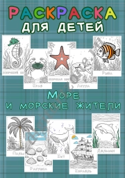 Сборник раскрасок для детей 