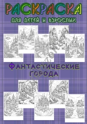 Сборник раскрасок для детей и взрослых 