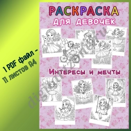 Сборник раскрасок для девочек «Интересы и мечты».