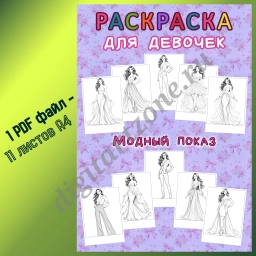 Сборник раскрасок для девочек «Модный показ».