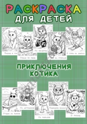 Сборник раскрасок для детей 