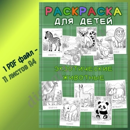 Сборник раскрасок для детей 