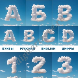 Буквы/цифры из облаков