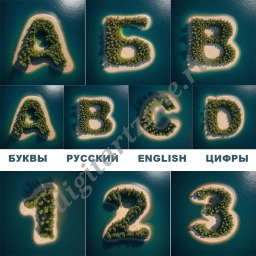 Буквы/цифры острова