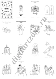 Православная Рождественская раскраска