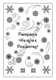 Православная Рождественская раскраска