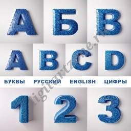 Буквы/цифры из переработанного пластика