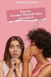 Как мы Хозяйку Медной горы вызывали