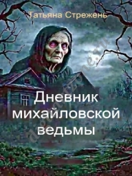 Дневник михайловской ведьмы