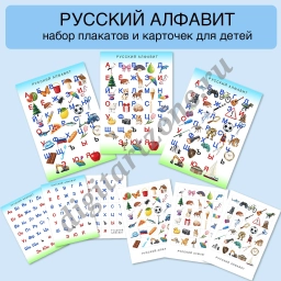Русский алфавит - плакаты и карточки для печати