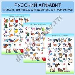 Русский алфавит - плакаты и карточки для печати