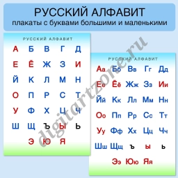 Русский алфавит - плакаты и карточки для печати