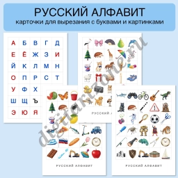 Русский алфавит - плакаты и карточки для печати