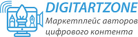 DigitArtZone - универсальная торговая площадка цифрового контента